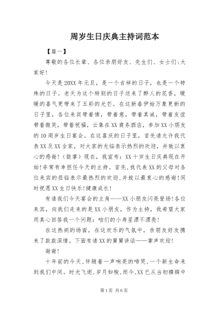 2024年周岁生日庆典主持词范本