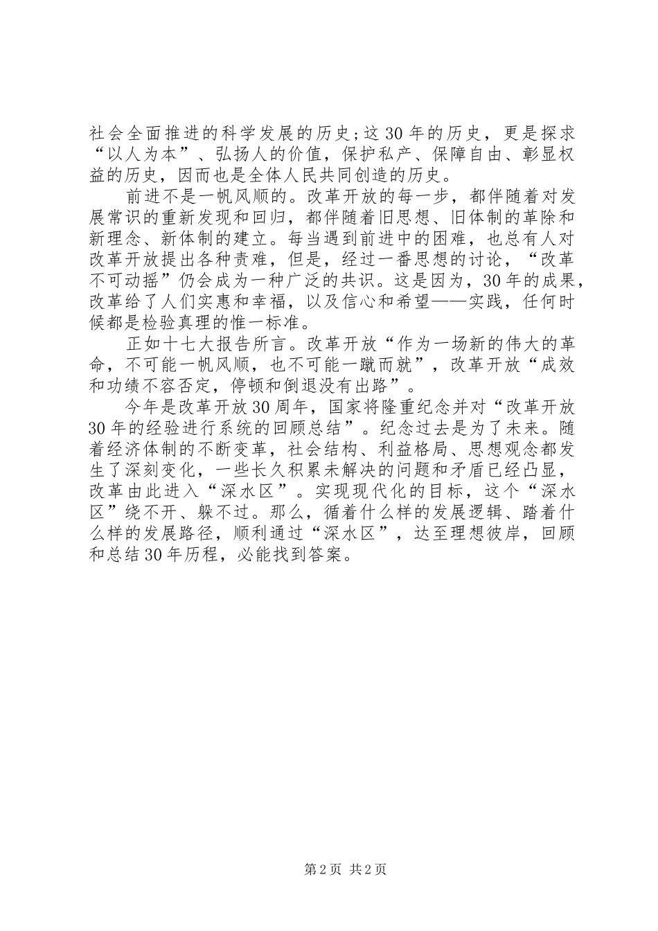 2024年纪念改革开放精彩演讲稿_第2页