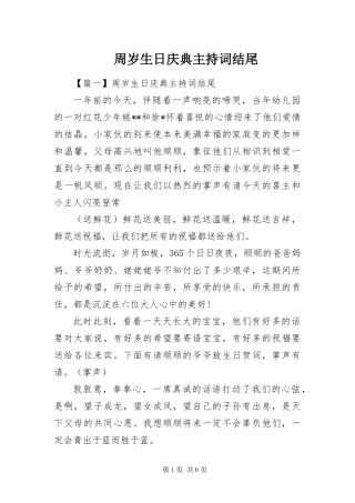 2024年周岁生日庆典主持词结尾