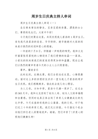 2024年周岁生日庆典主持人串词