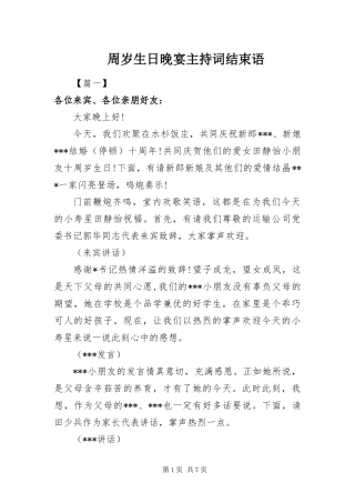 2024年周岁生日晚宴主持词结束语