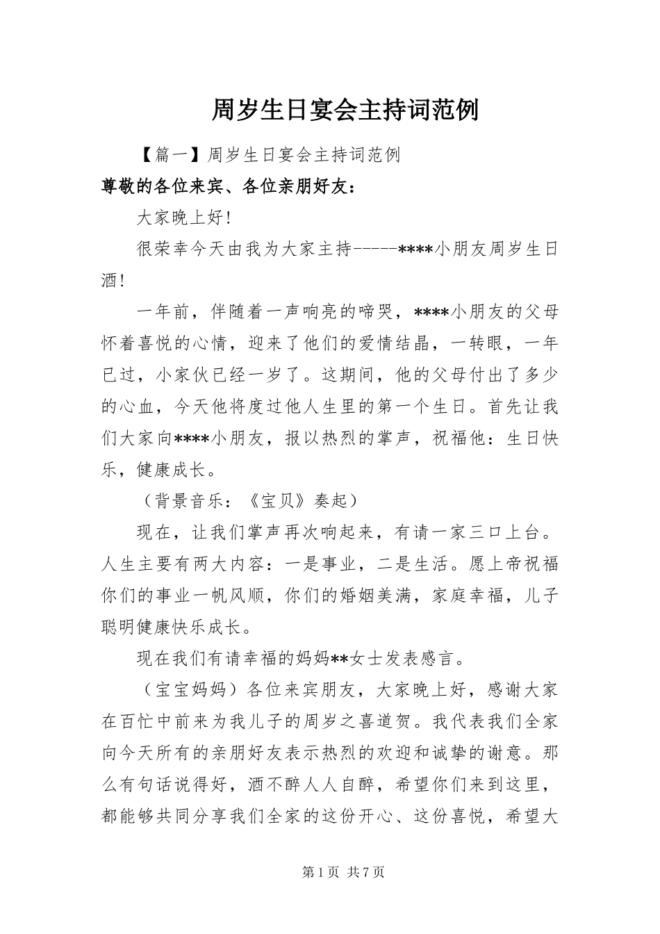 2024年周岁生日宴会主持词范例_第1页