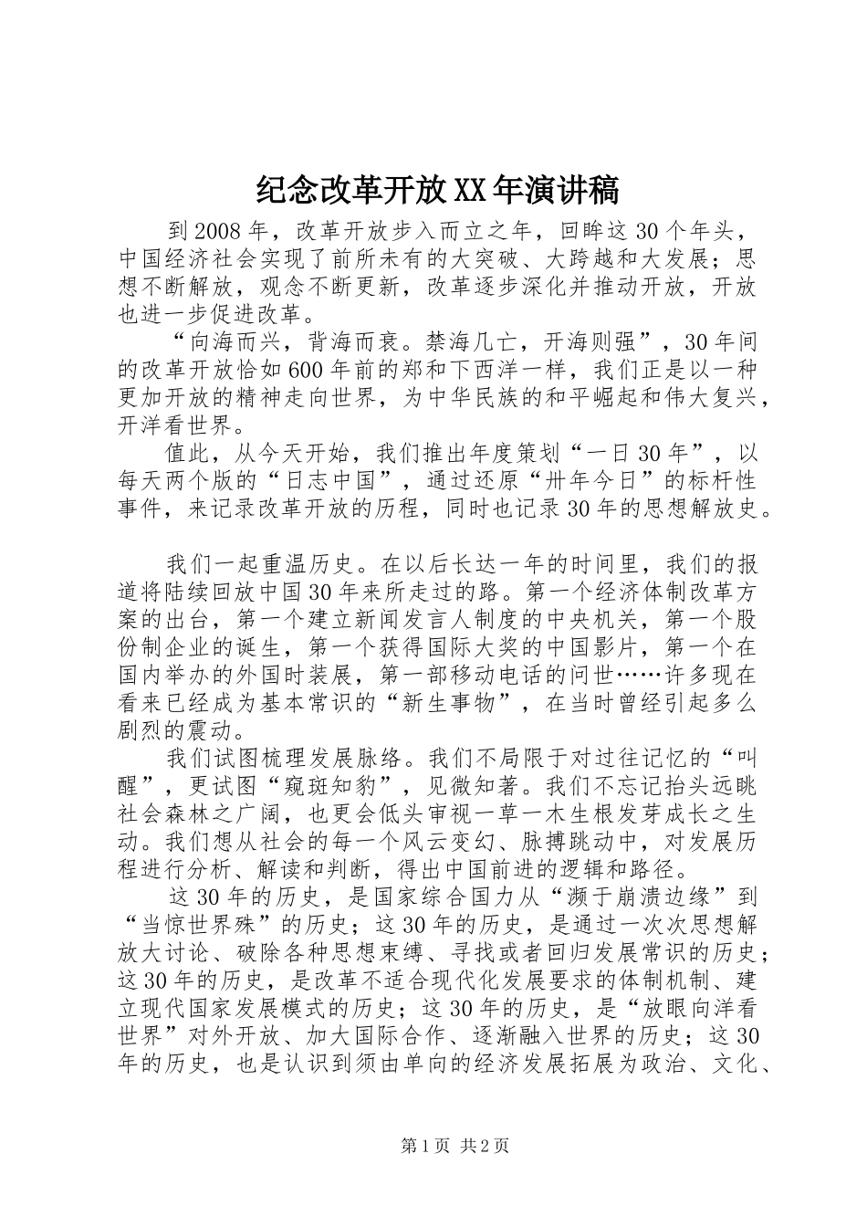 2024年纪念改革开放演讲稿_第1页