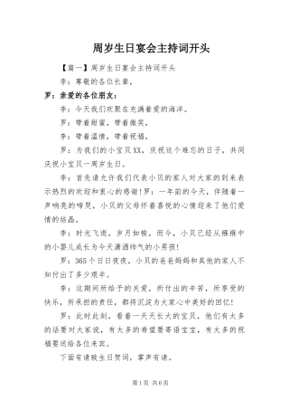 2024年周岁生日宴会主持词开头
