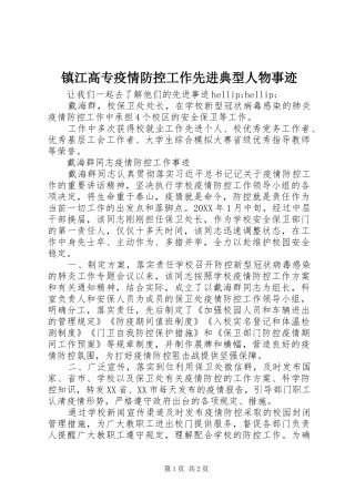 2024年镇江高专疫情防控工作先进典型人物事迹