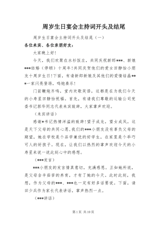 2024年周岁生日宴会主持词开头及结尾