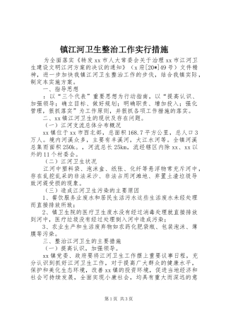 2024年镇江河卫生整治工作实行措施