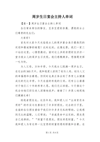 2024年周岁生日宴会主持人串词