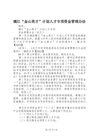 2024年镇江金山英才计划人才专项资金管理办法