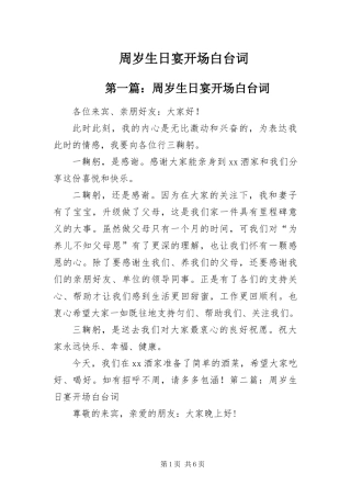 2024年周岁生日宴开场白台词