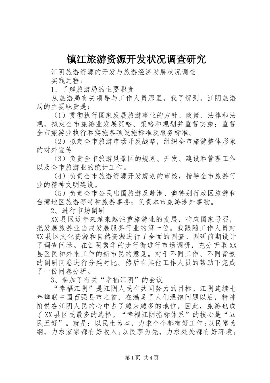 2024年镇江旅游资源开发状况调查研究_第1页