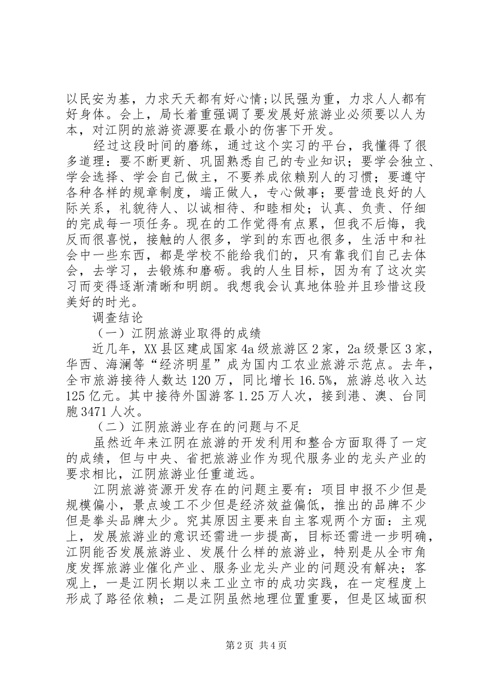 2024年镇江旅游资源开发状况调查研究_第2页