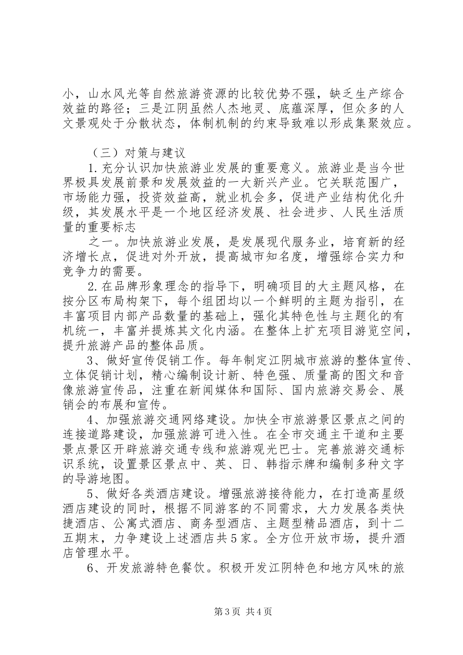 2024年镇江旅游资源开发状况调查研究_第3页