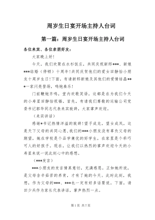2024年周岁生日宴开场主持人台词