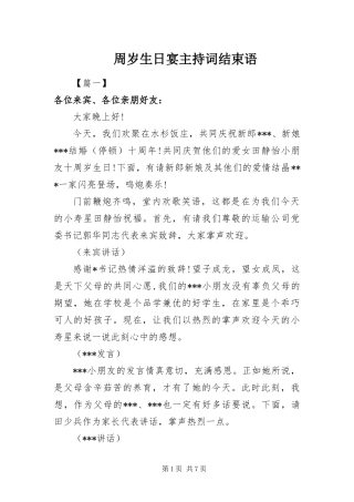 2024年周岁生日宴主持词结束语