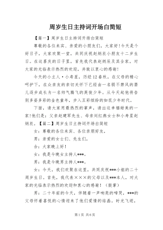 2024年周岁生日主持词开场白简短