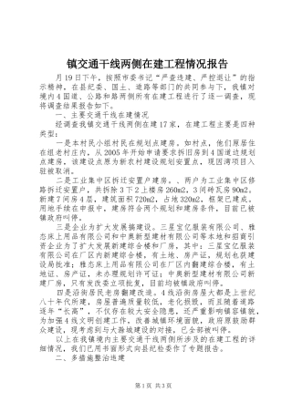 2024年镇交通干线两侧在建工程情况报告