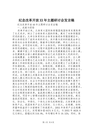 2024年纪念改革开放主题研讨会讲话稿