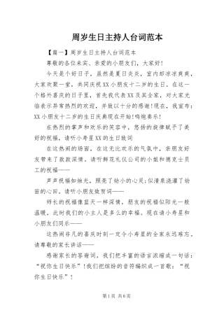 2024年周岁生日主持人台词范本