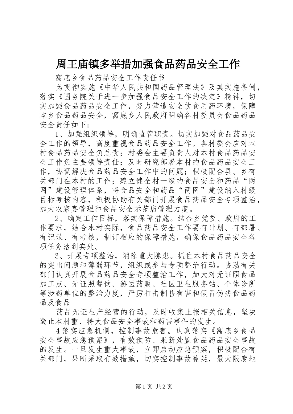 2024年周王庙镇多举措加强食品药品安全工作_第1页