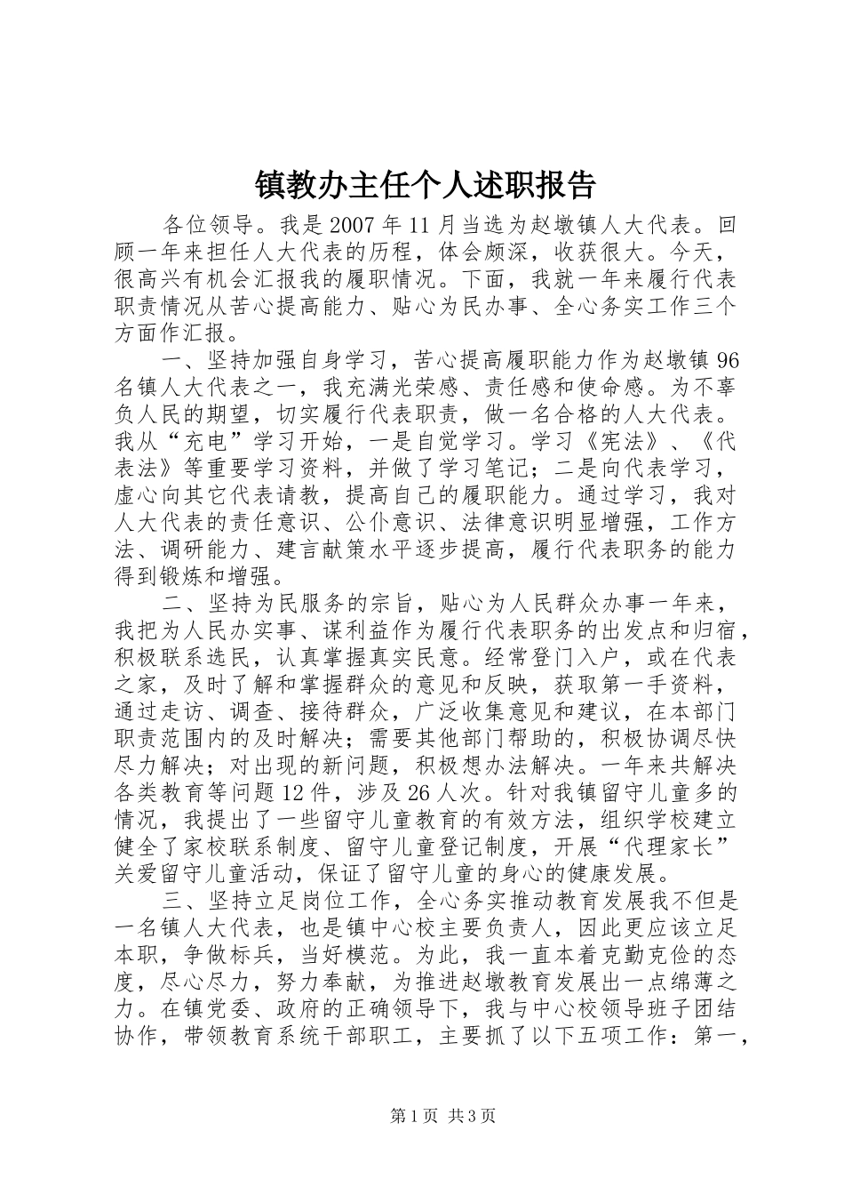 2024年镇教办主任个人述职报告_第1页