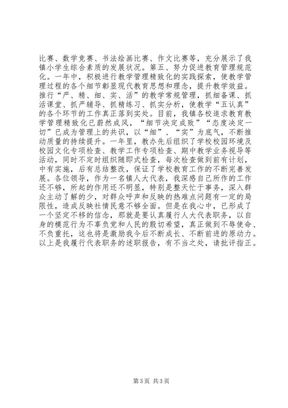 2024年镇教办主任个人述职报告_第3页