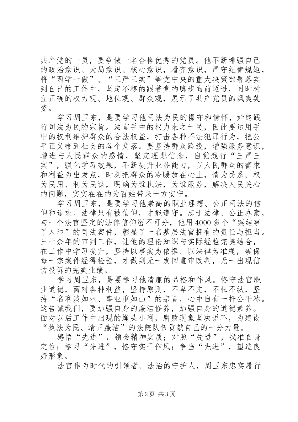 2024年周卫东法官先进事迹心得体会_第2页