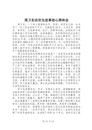 2024年周卫东法官先进事迹心得体会