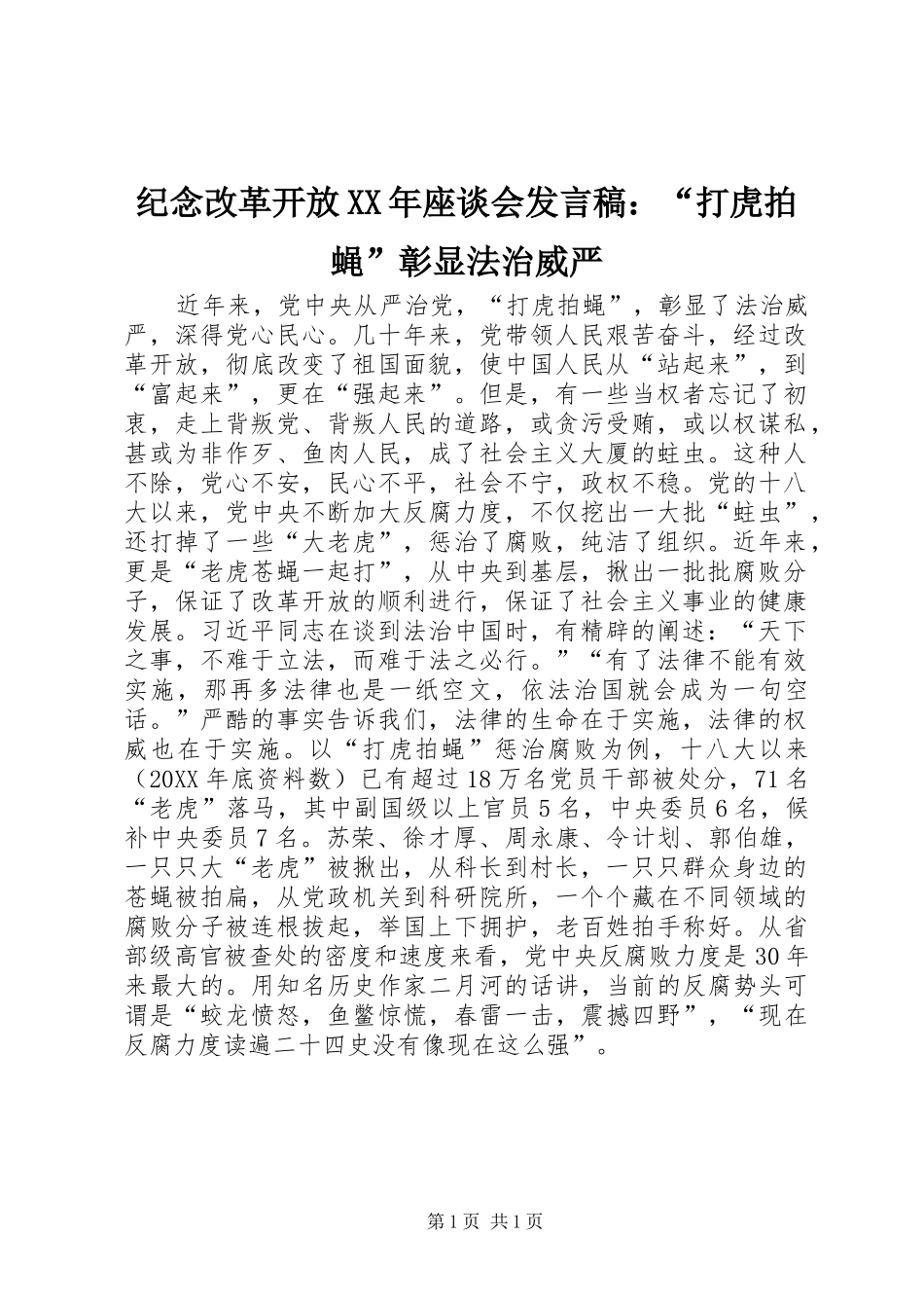 2024年纪念改革开放座谈会讲话稿打虎拍蝇彰显法治威严_第1页