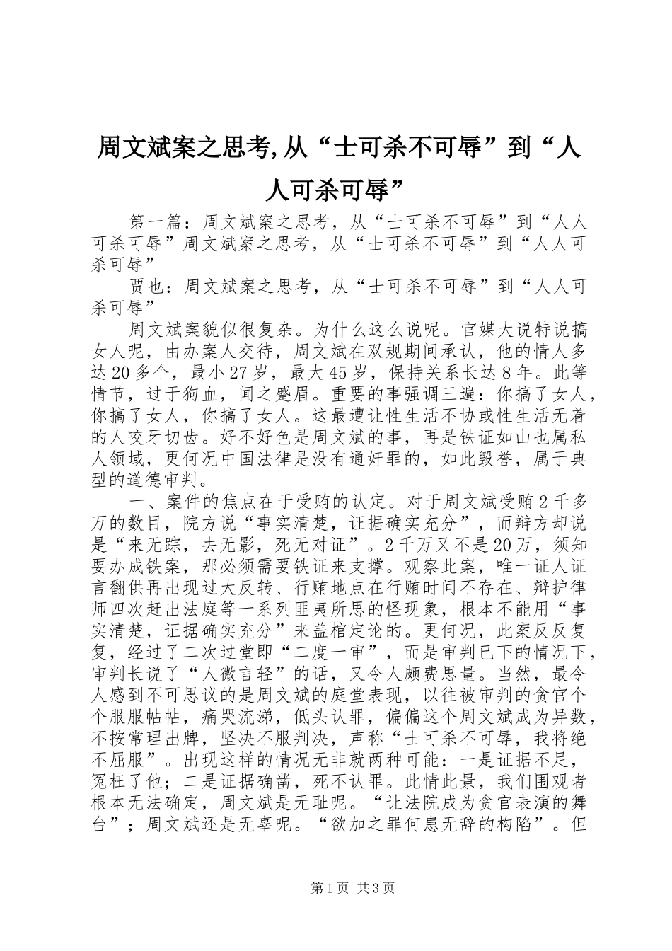 2024年周文斌案之思考从士可杀不可辱到人人可杀可辱_第1页