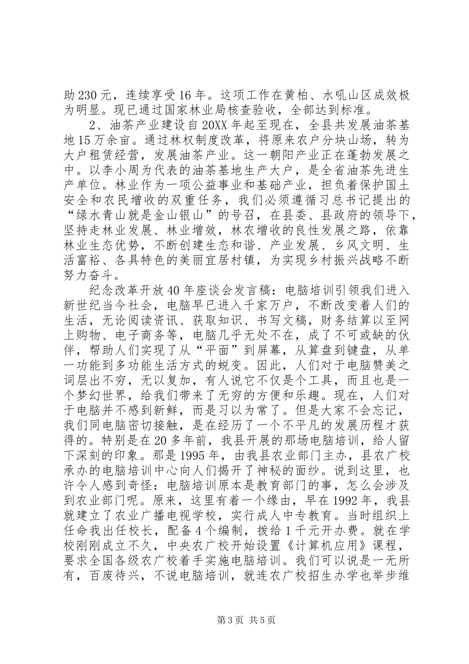 2024年纪念改革开放座谈会讲话稿林业为社会社会办林业_第3页