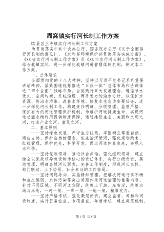 2024年周窝镇实行河长制工作方案