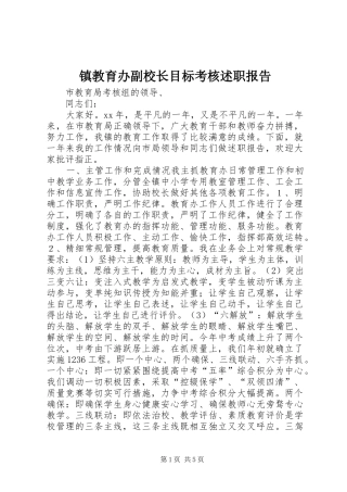 2024年镇教育办副校长目标考核述职报告