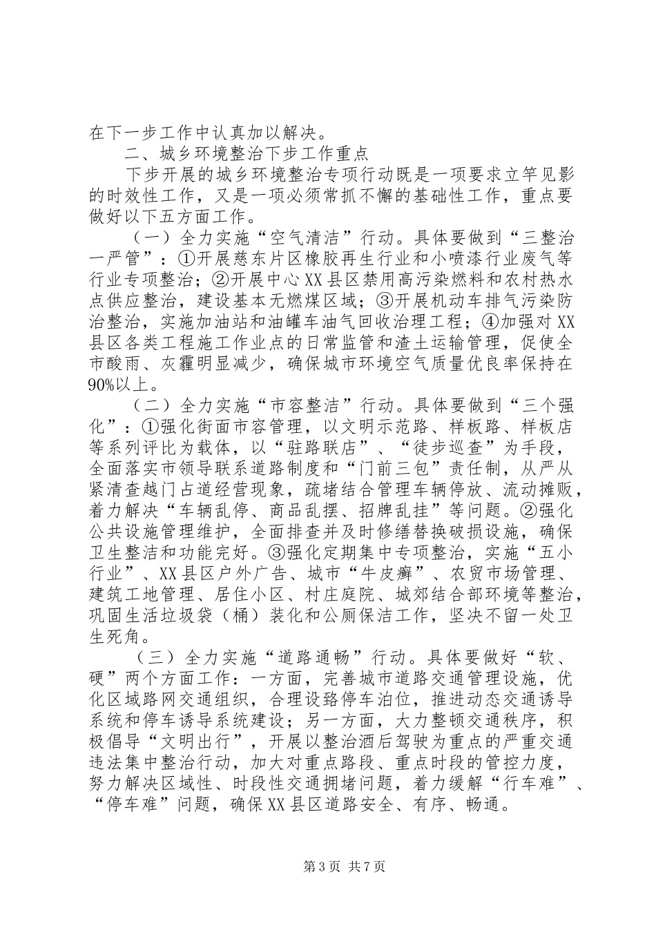 2024年周先来同志在全市城乡环境整治工作大会上的致辞_第3页