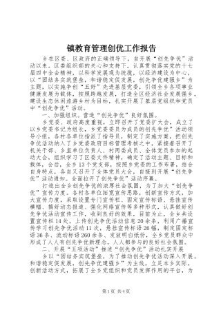 2024年镇教育管理创优工作报告