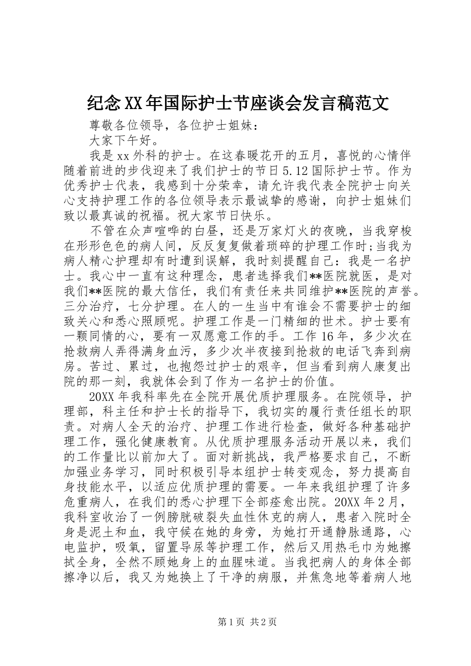 2024年纪念国际护士节座谈会讲话稿范文_第1页