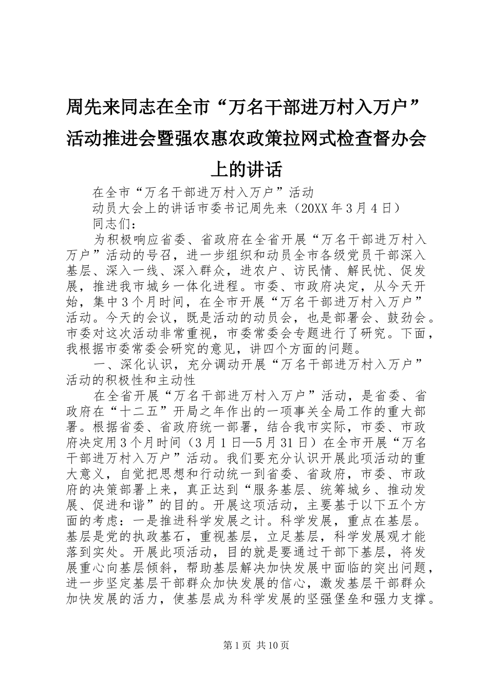 2024年周先来同志在全市万名干部进万村入万户活动推进会暨强农惠农政策拉网式检查督办会上的致辞_第1页