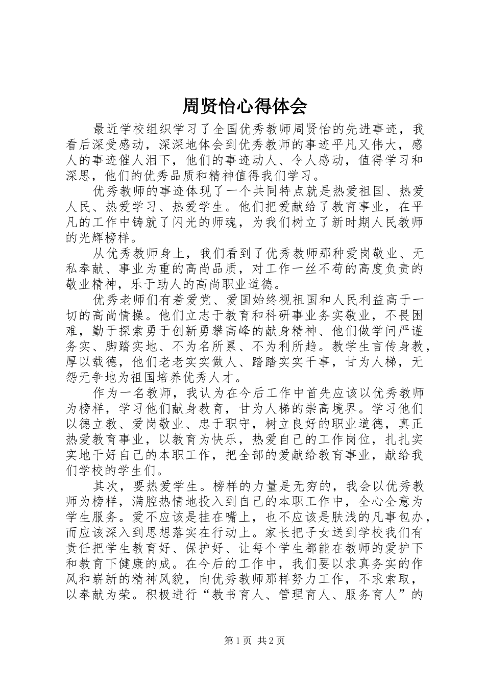 2024年周贤怡心得体会_第1页