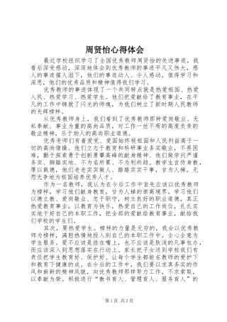 2024年周贤怡心得体会