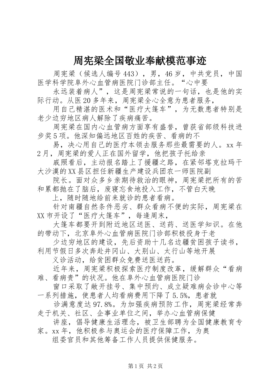 2024年周宪梁全国敬业奉献模范事迹_第1页