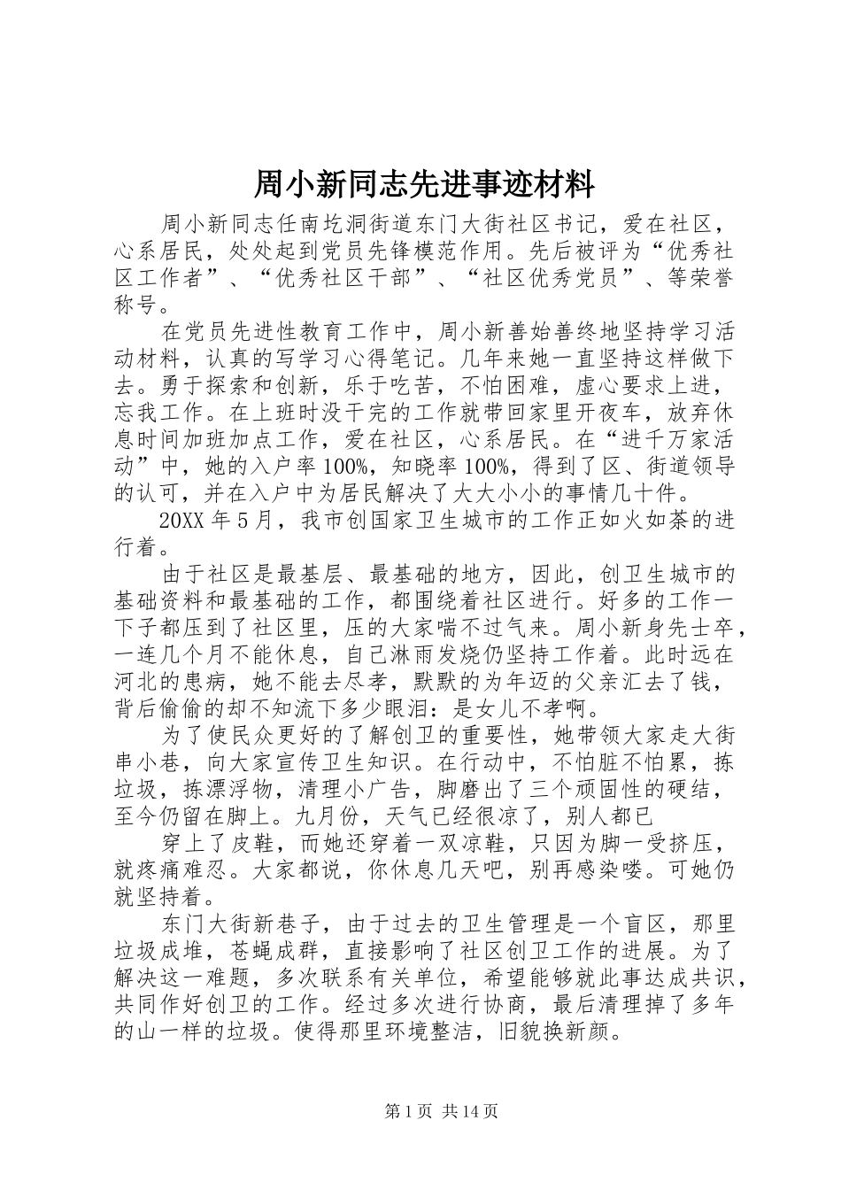2024年周小新同志先进事迹材料_第1页