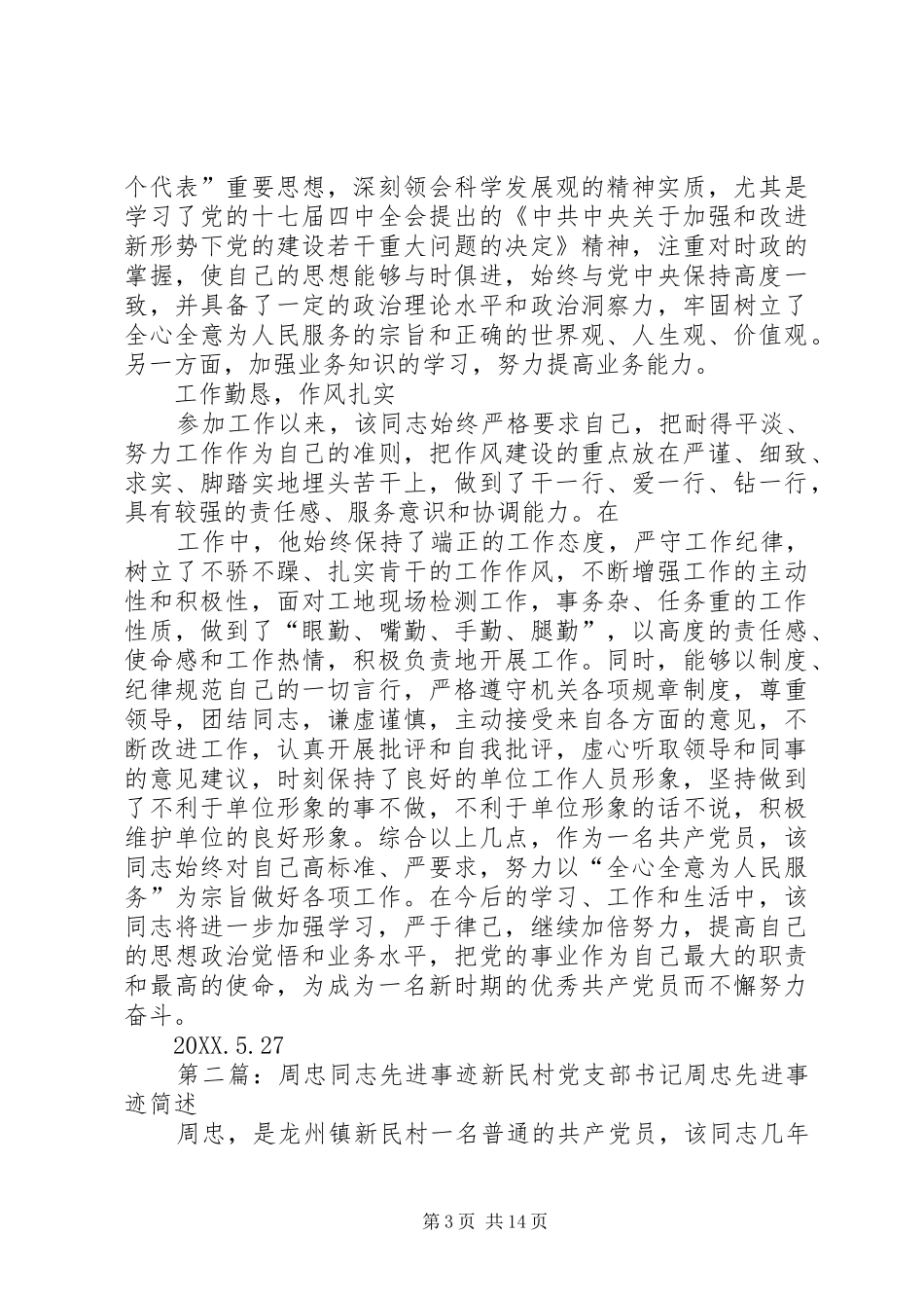 2024年周小新同志先进事迹材料_第3页