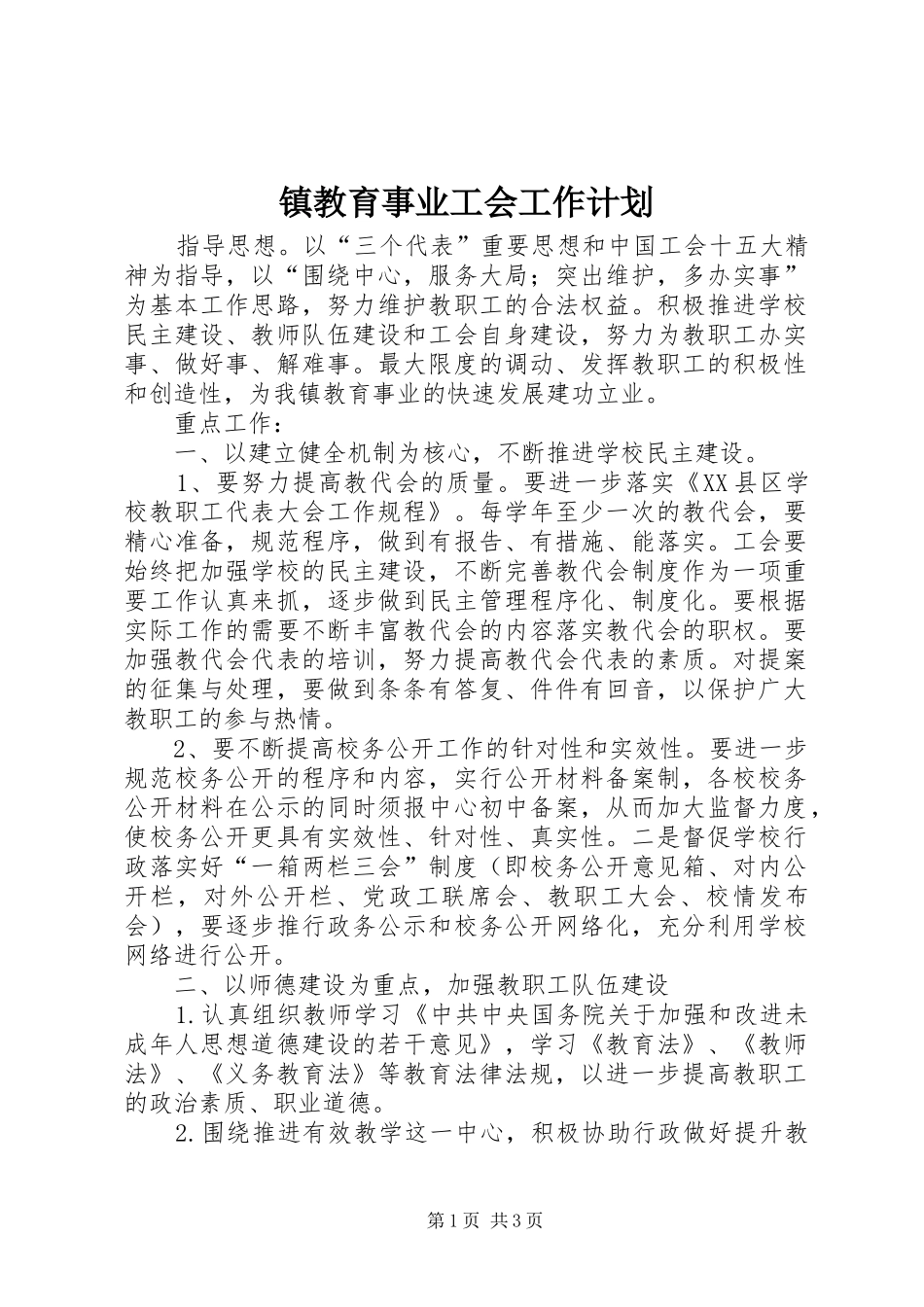 2024年镇教育事业工会工作计划_第1页