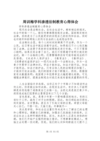 2024年周训梅学科渗透法制教育心得体会