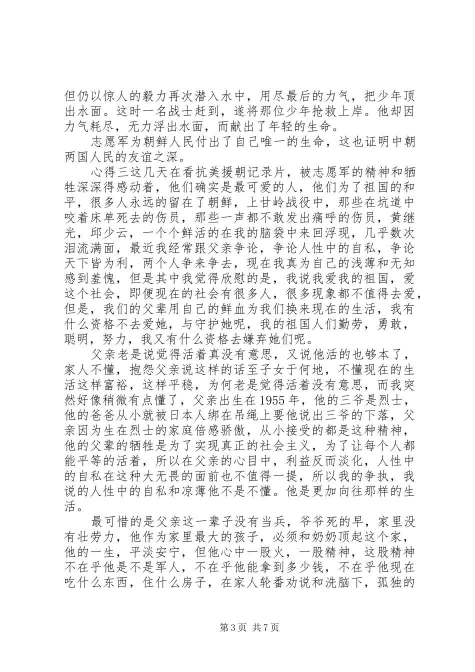 2024年纪念抗美援朝大会个人观后心得范文_第3页