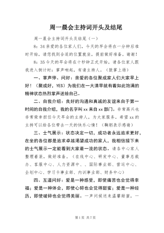 2024年周一晨会主持词开头及结尾