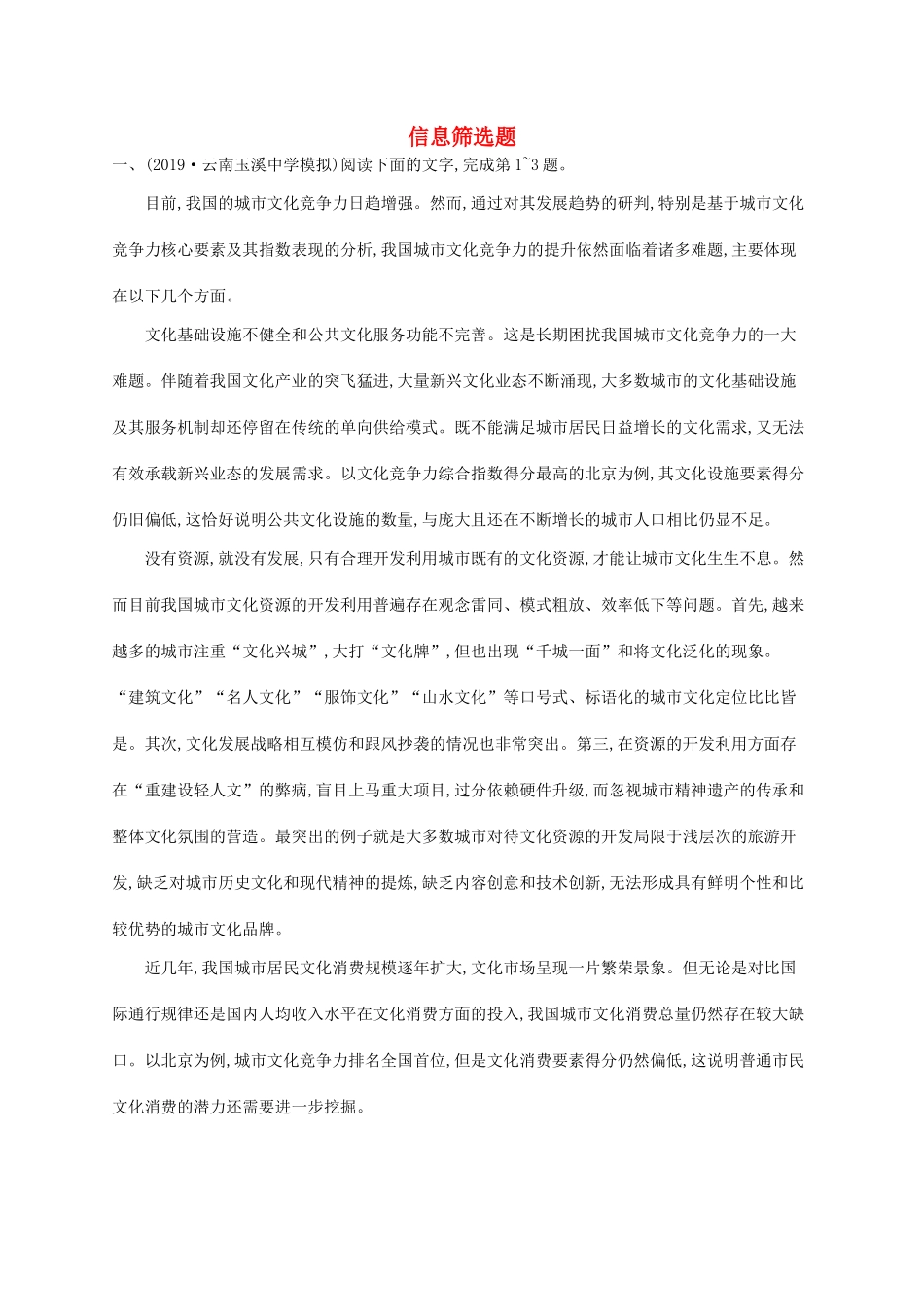（课标版）高考语文一轮复习 1.1.1 练习案一 信息筛选题（含解析）-人教版高三全册语文试题_第1页