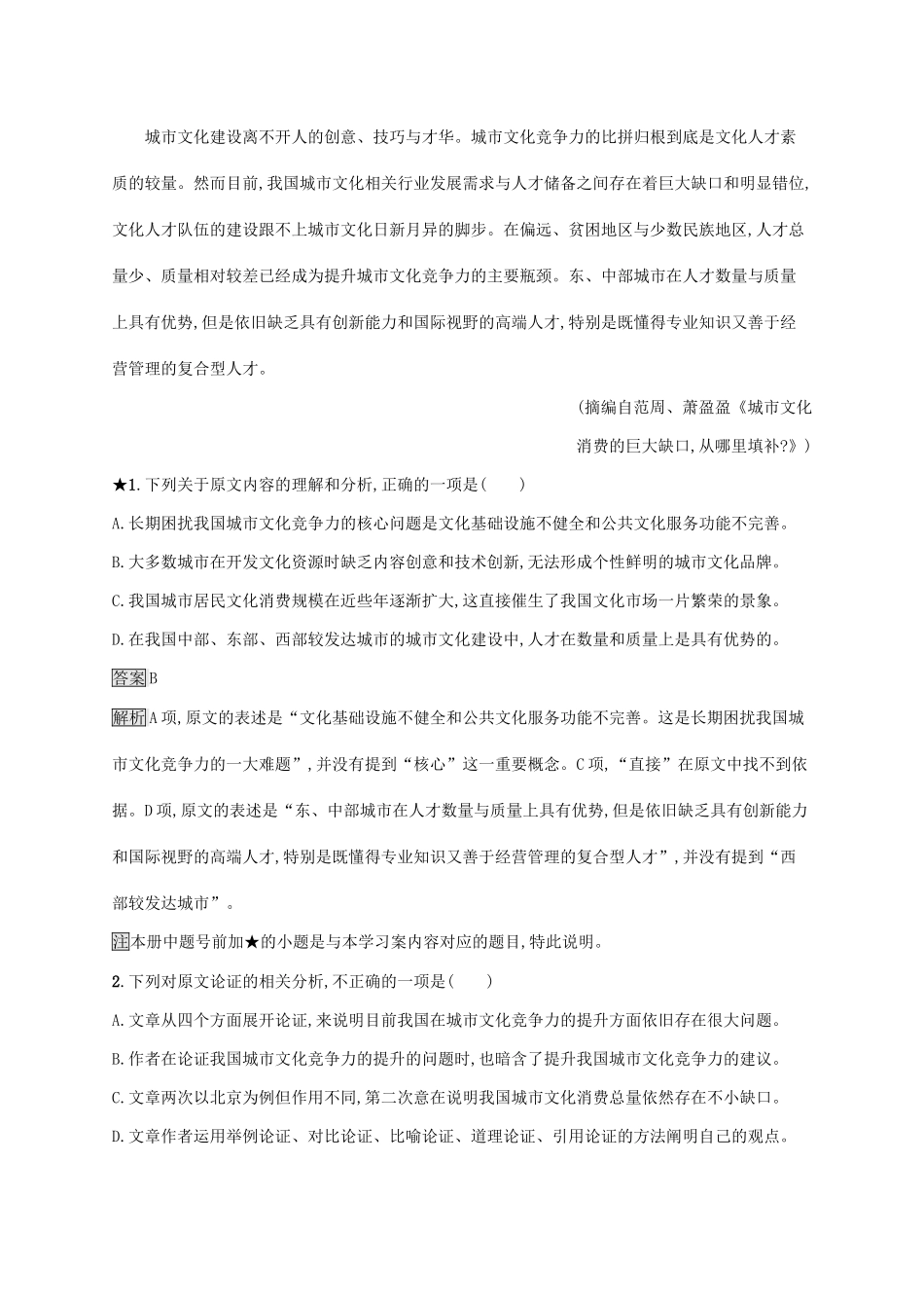 （课标版）高考语文一轮复习 1.1.1 练习案一 信息筛选题（含解析）-人教版高三全册语文试题_第2页
