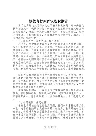 2024年镇教育行风评议述职报告