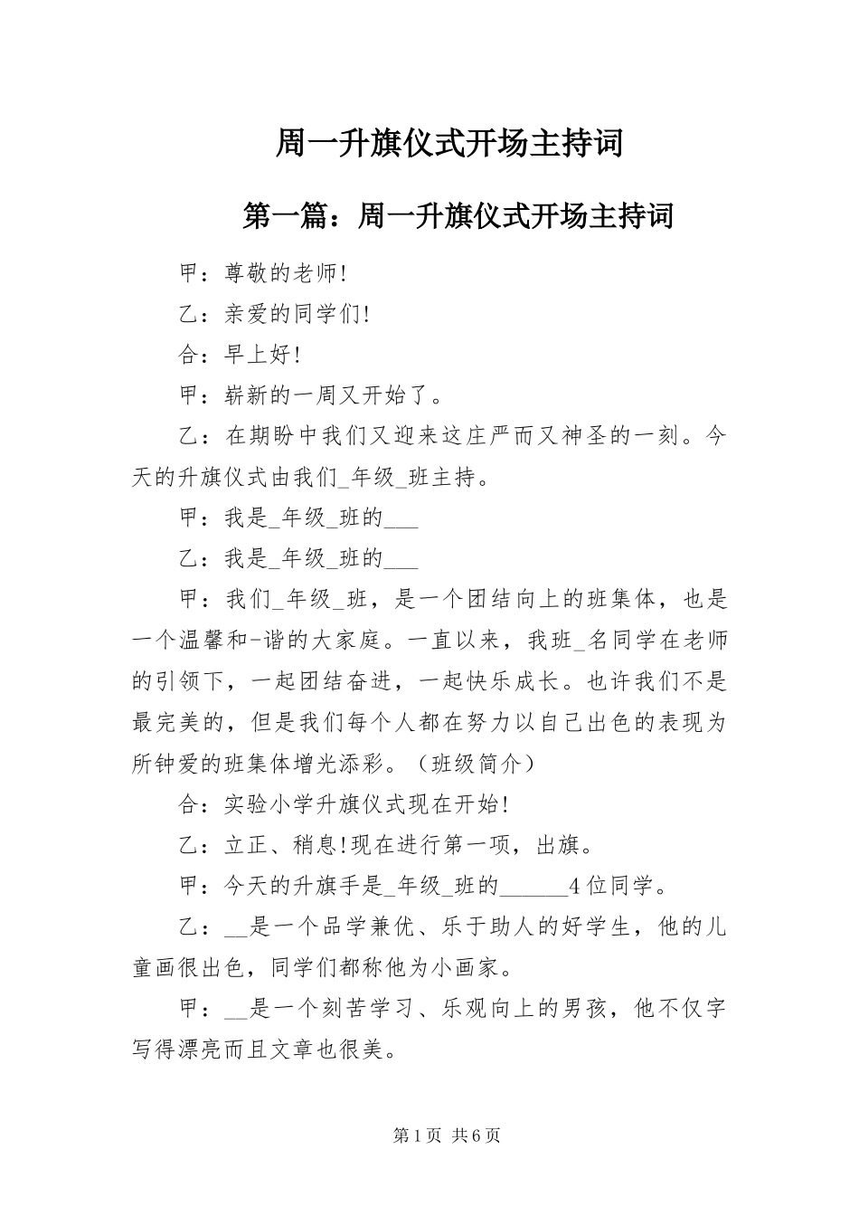 2024年周一升旗仪式开场主持词_第1页